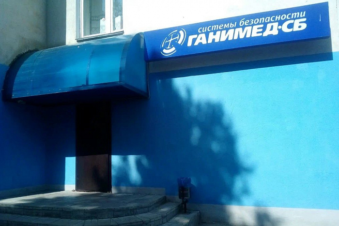 Реализованный проект ООО "Ганимед СБ"- Системы безопасности. Фото-1